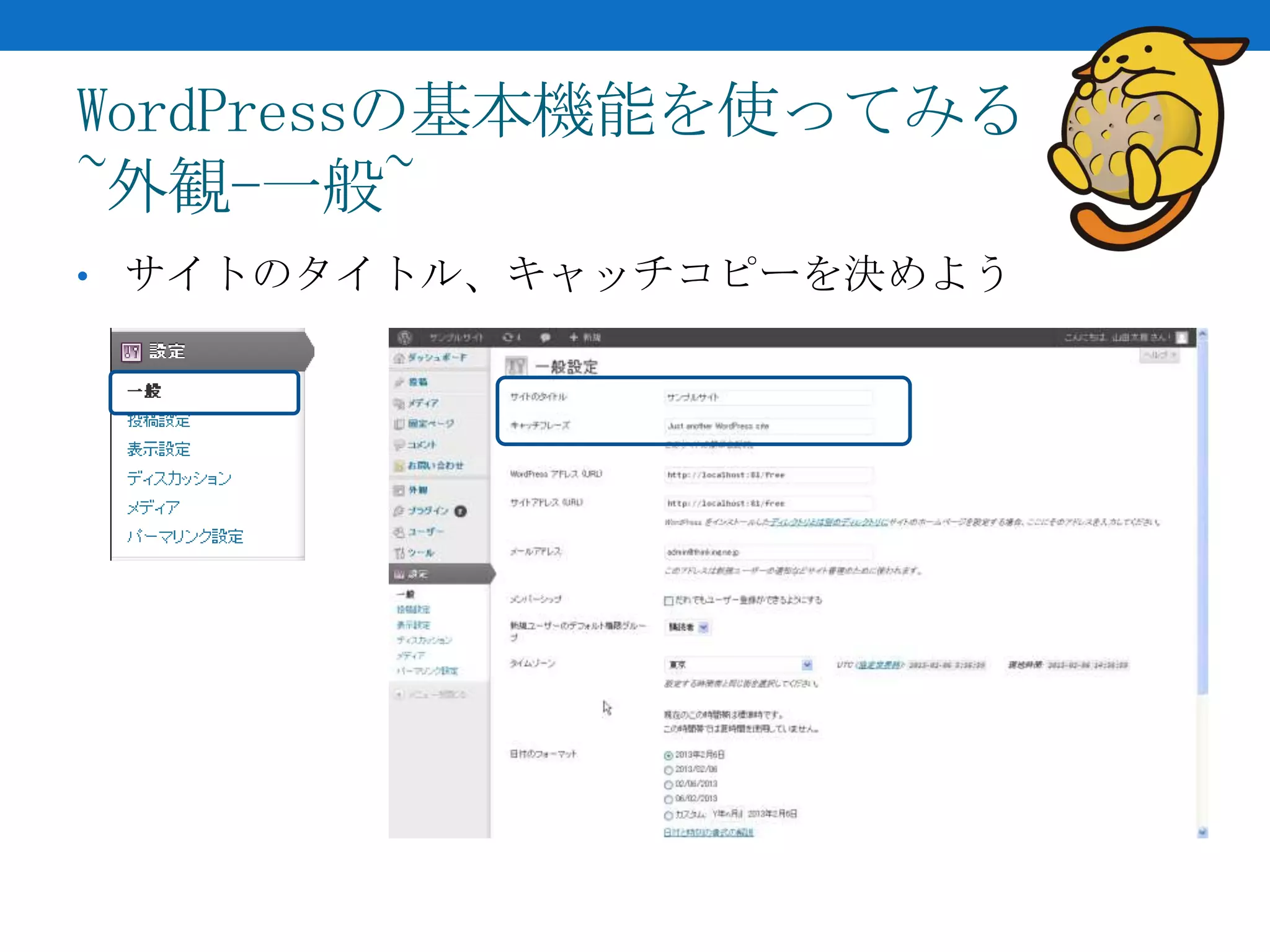 WordPressの基本機能を使ってみる
~外観-一般~
• サイトのタイトル、キャッチコピーを決めよう
 