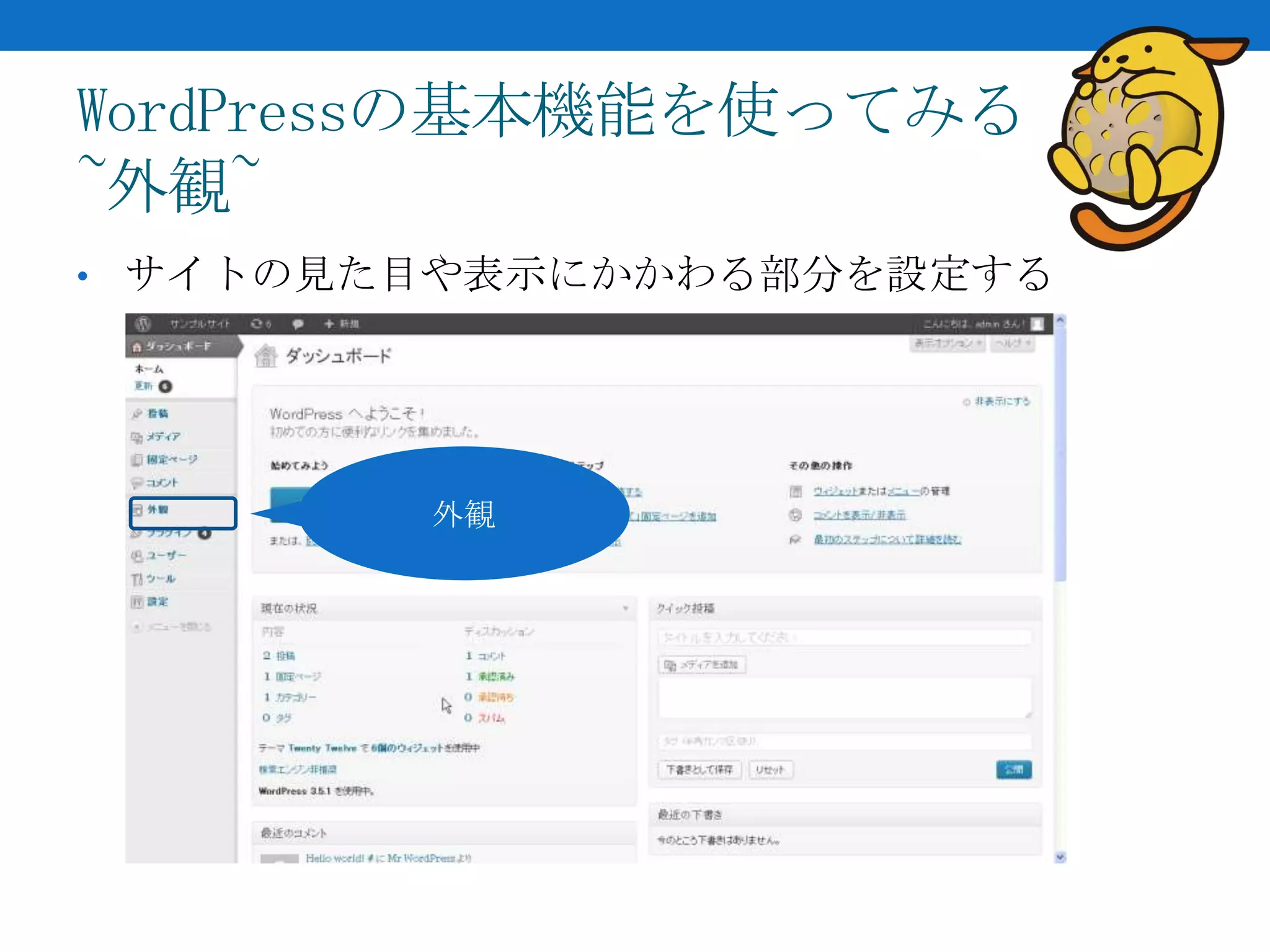WordPressの基本機能を使ってみる
~外観~
• サイトの見た目や表示にかかわる部分を設定する




        外観
 