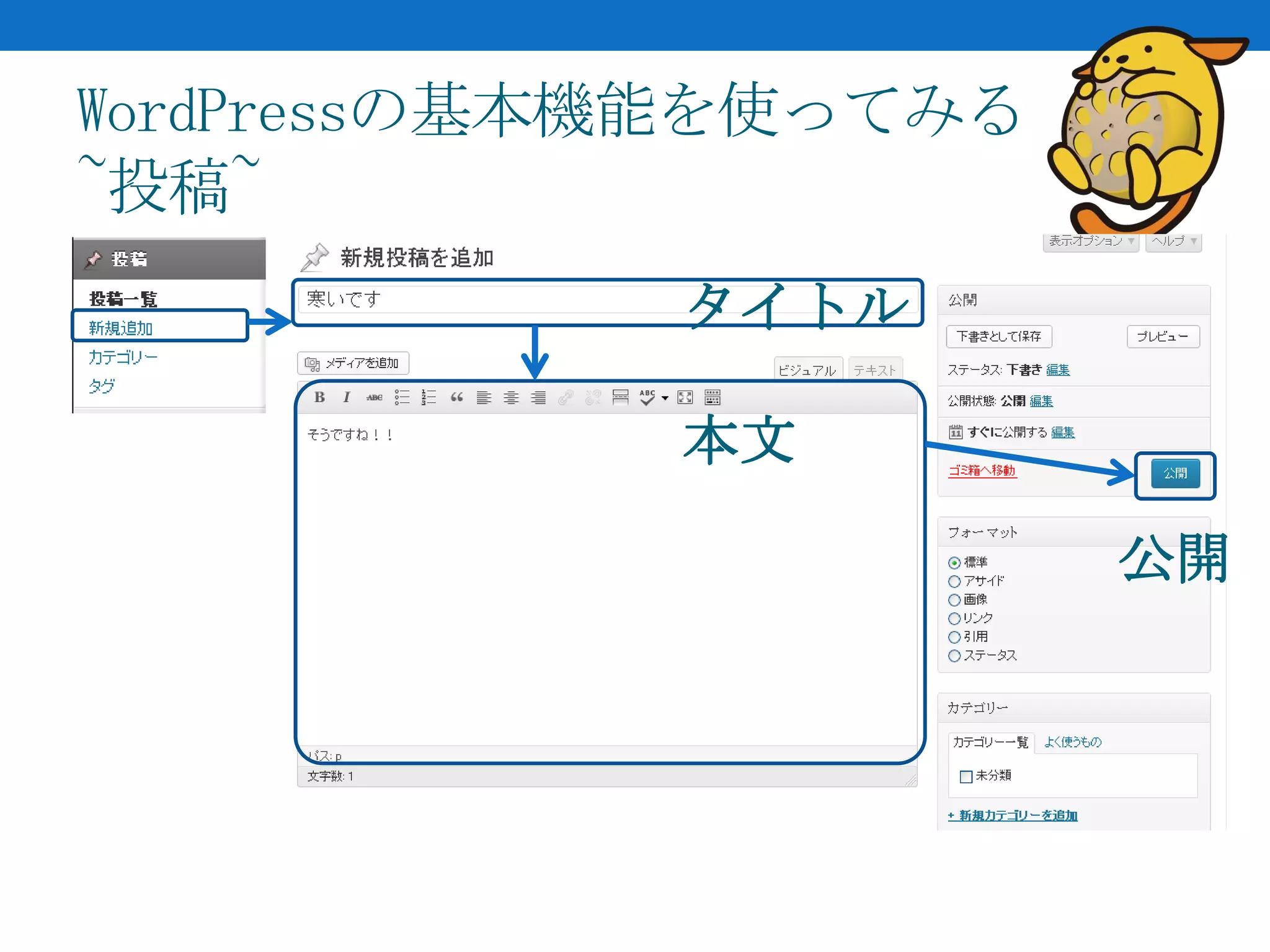 WordPressの基本機能を使ってみる
~投稿~
            タイトル

            本文

                       公開
 