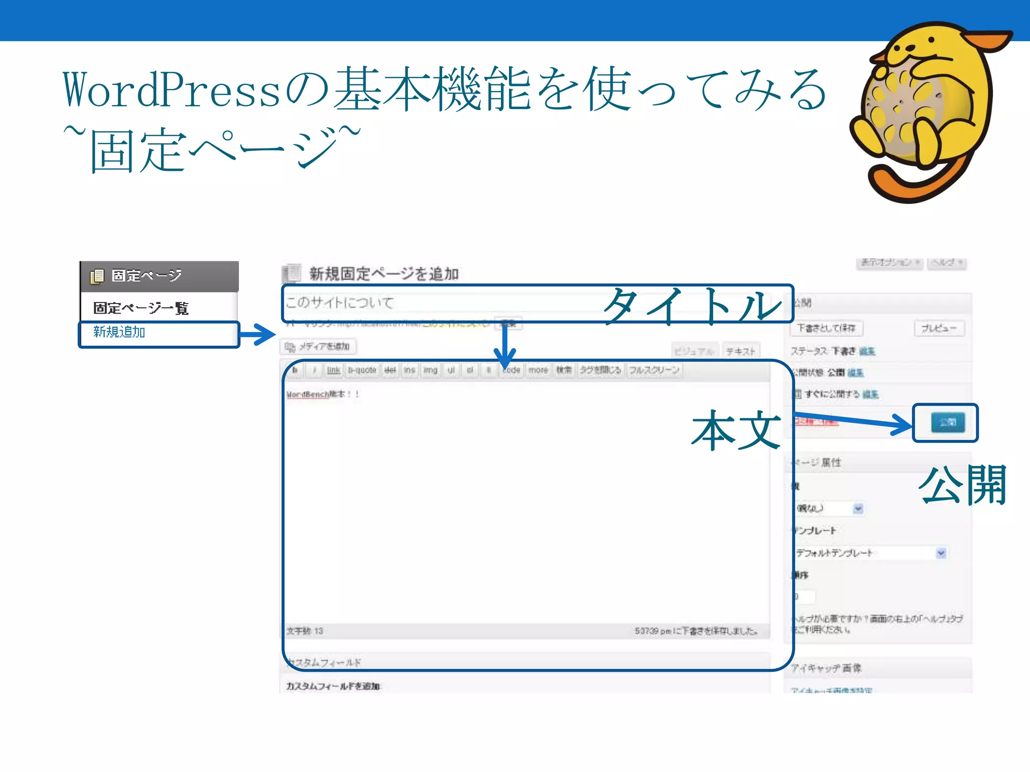 WordPressの基本機能を使ってみる
~固定ページ~

             タイトル

                本文
                       公開
 
