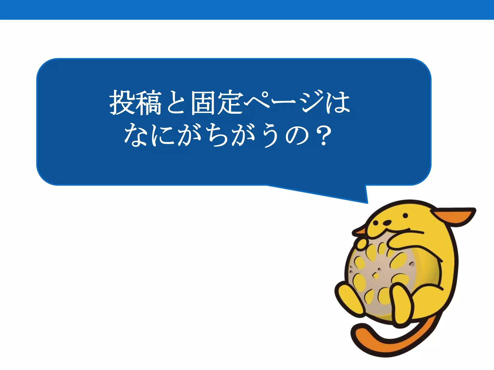 投稿と固定ページは
なにがちがうの？
 