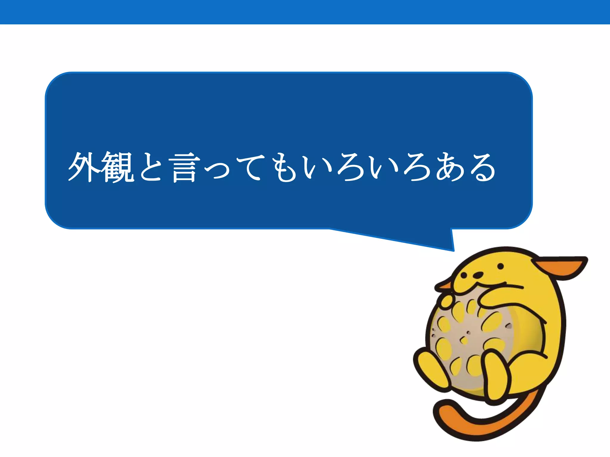 外観と言ってもいろいろある
 