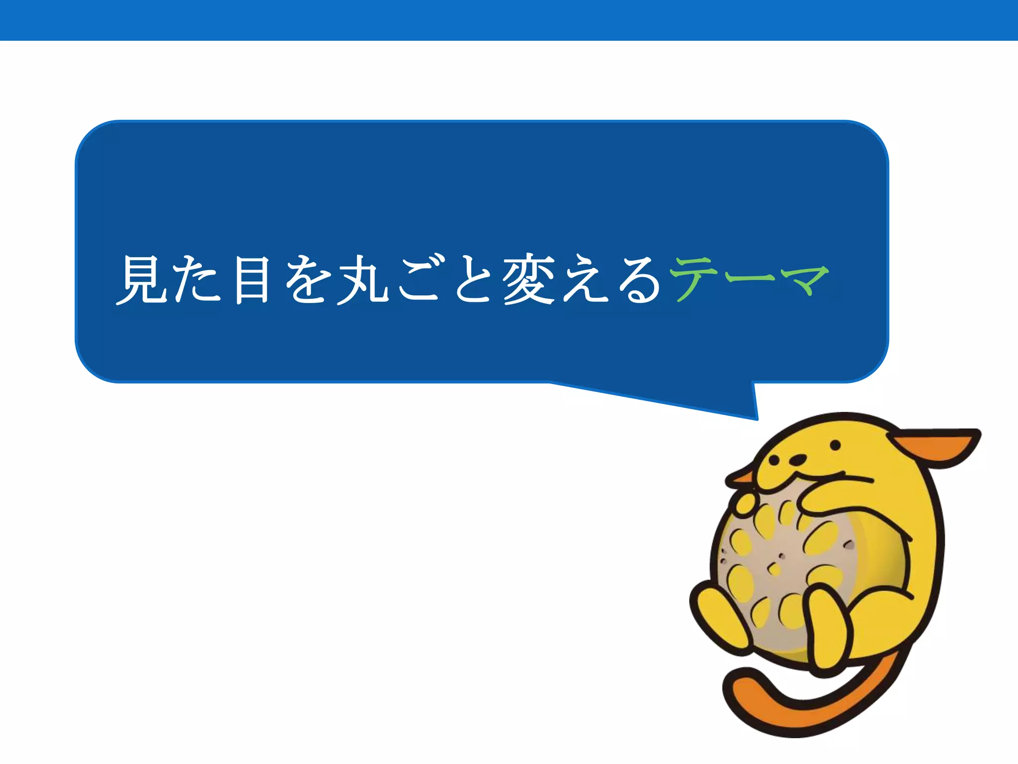 見た目を丸ごと変えるテーマ
 