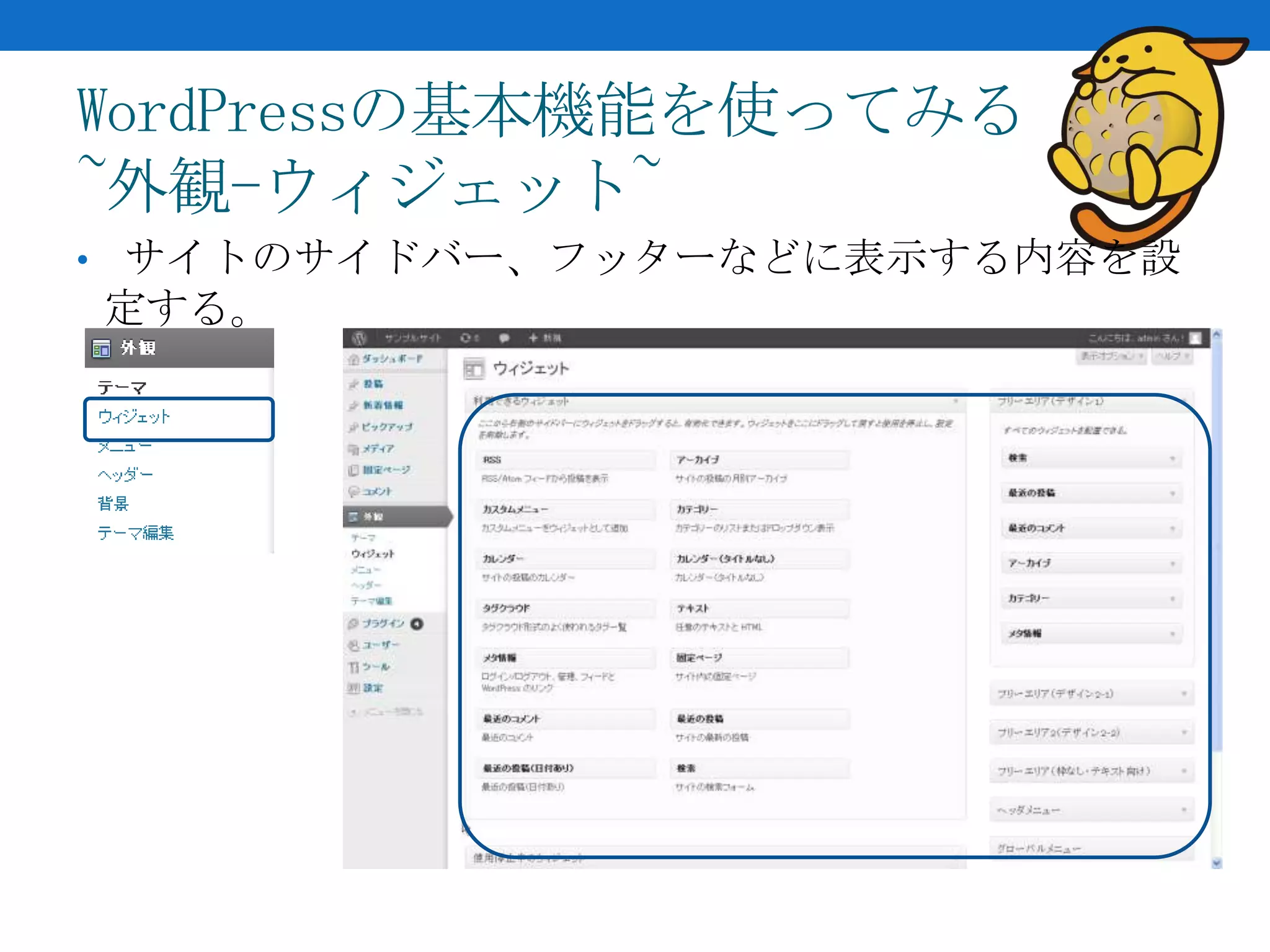 WordPressの基本機能を使ってみる
~外観-ウィジェット~
• サイトのサイドバー、フッターなどに表示する内容を設
定する。
 