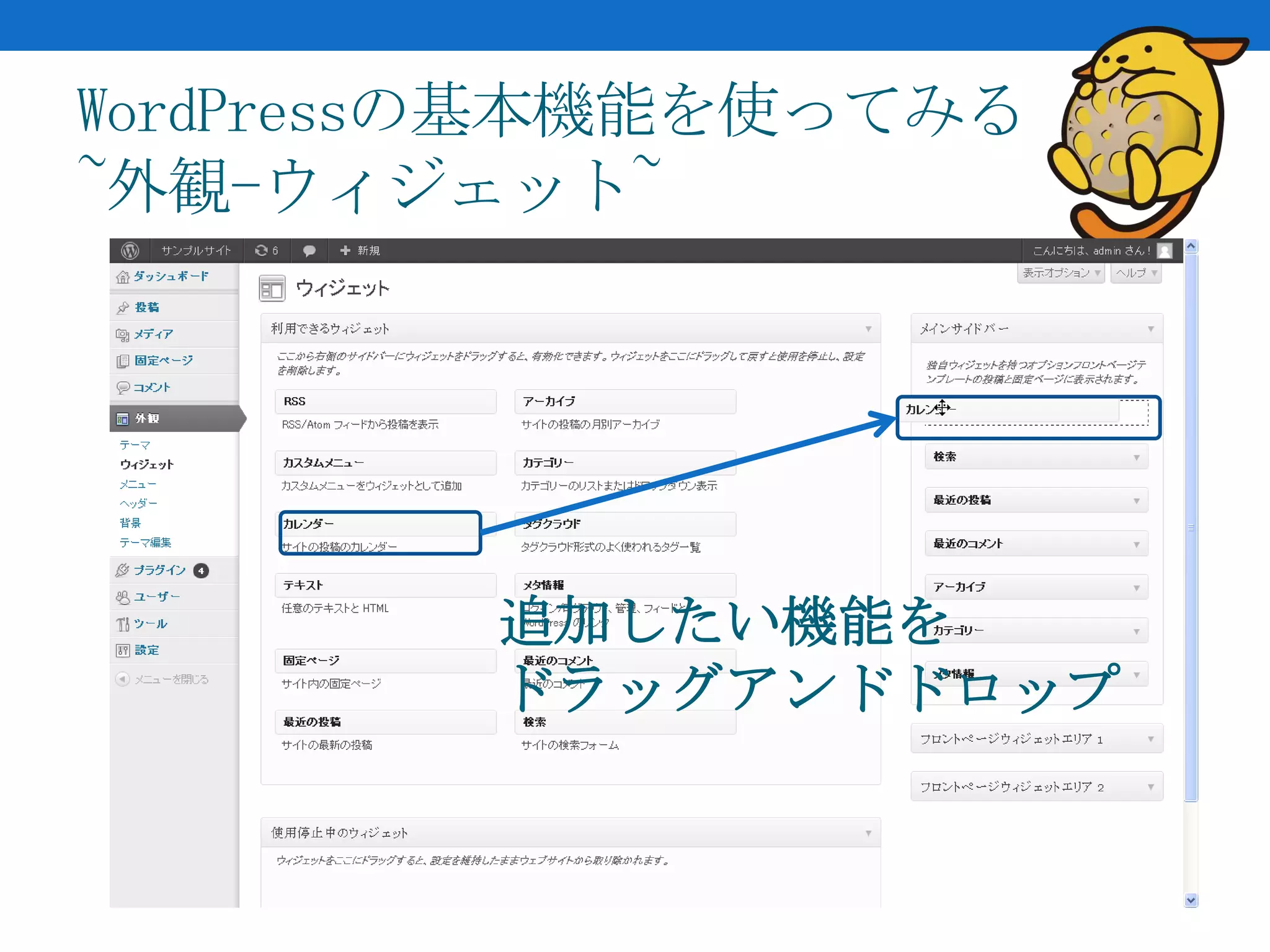 WordPressの基本機能を使ってみる
~外観-ウィジェット~




        追加したい機能を
        ドラッグアンドドロップ
 