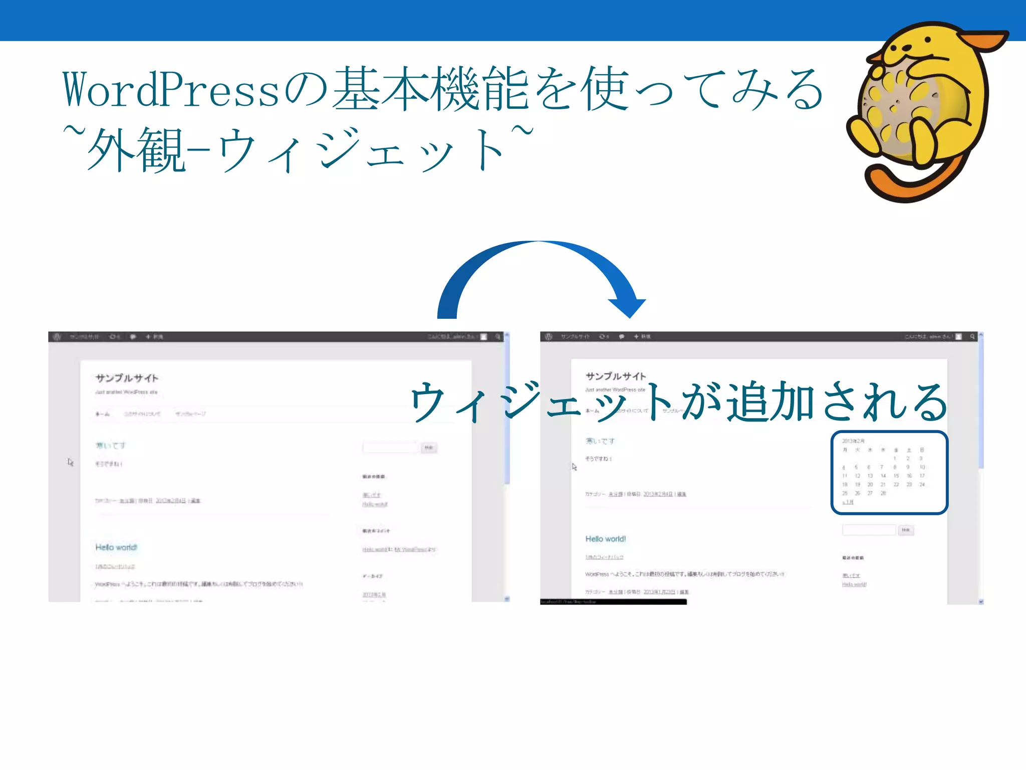 WordPressの基本機能を使ってみる
~外観-ウィジェット~



        ウィジェットが追加される
 