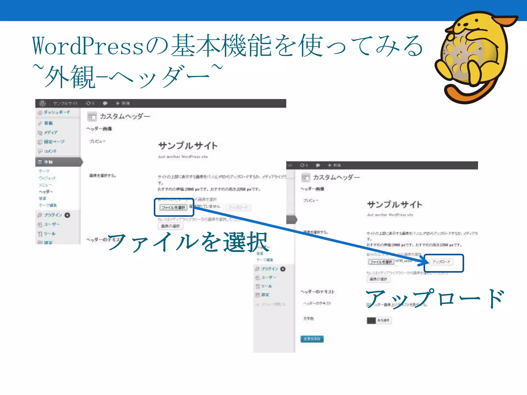 WordPressの基本機能を使ってみる
~外観-ヘッダー~




   ファイルを選択

                アップロード
 