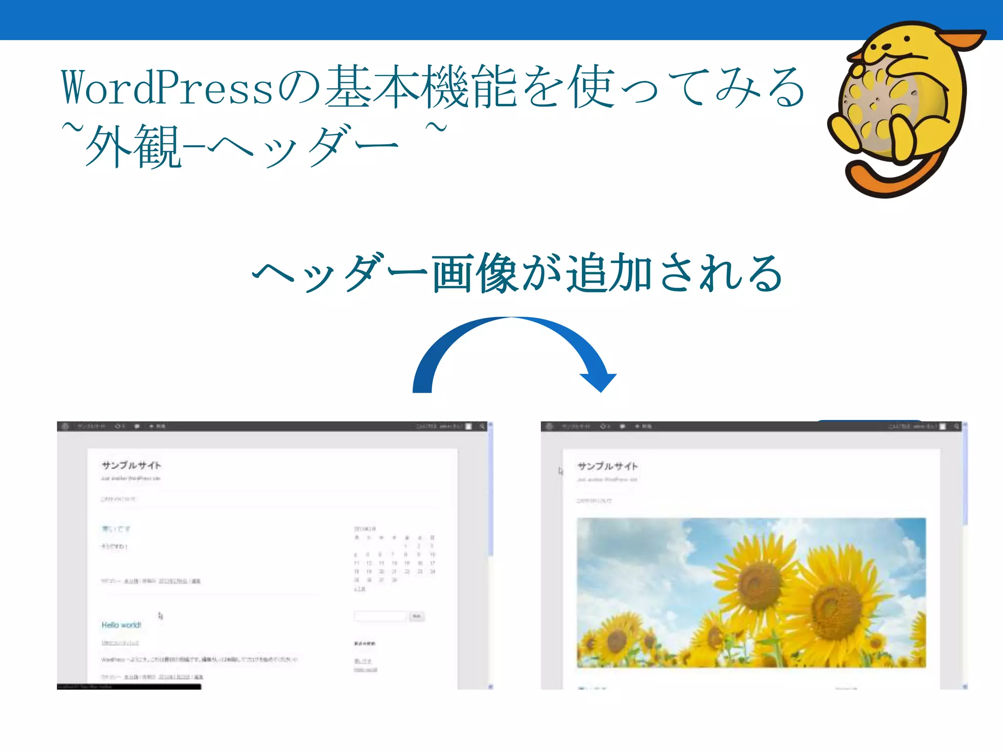 WordPressの基本機能を使ってみる
~外観-ヘッダー ~

     ヘッダー画像が追加される
 