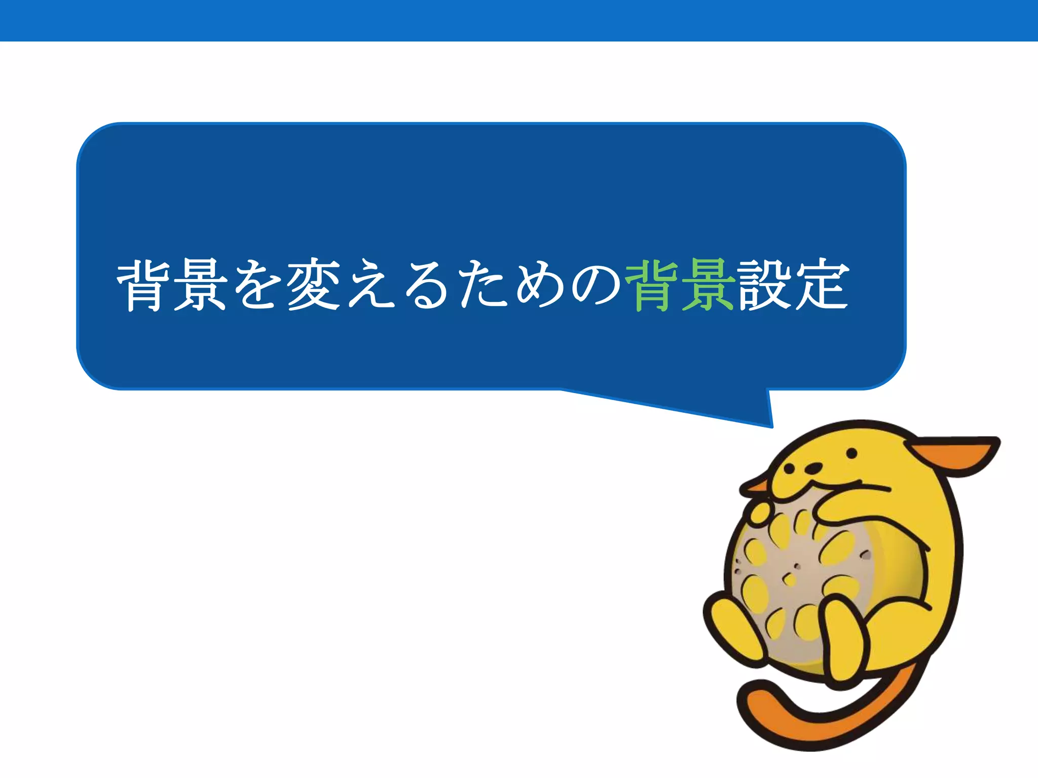 背景を変えるための背景設定
 