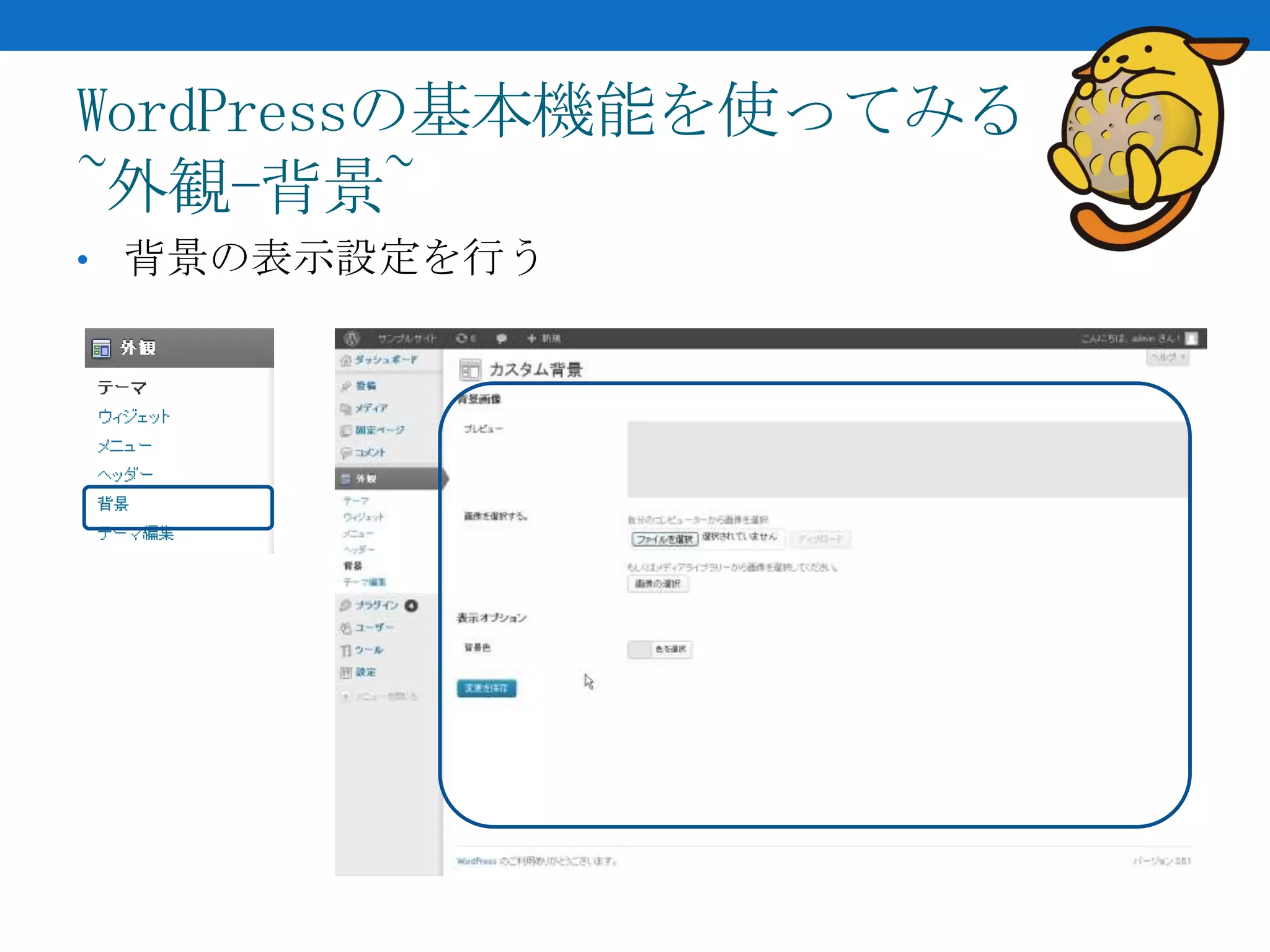 WordPressの基本機能を使ってみる
~外観-背景~
• 背景の表示設定を行う
 