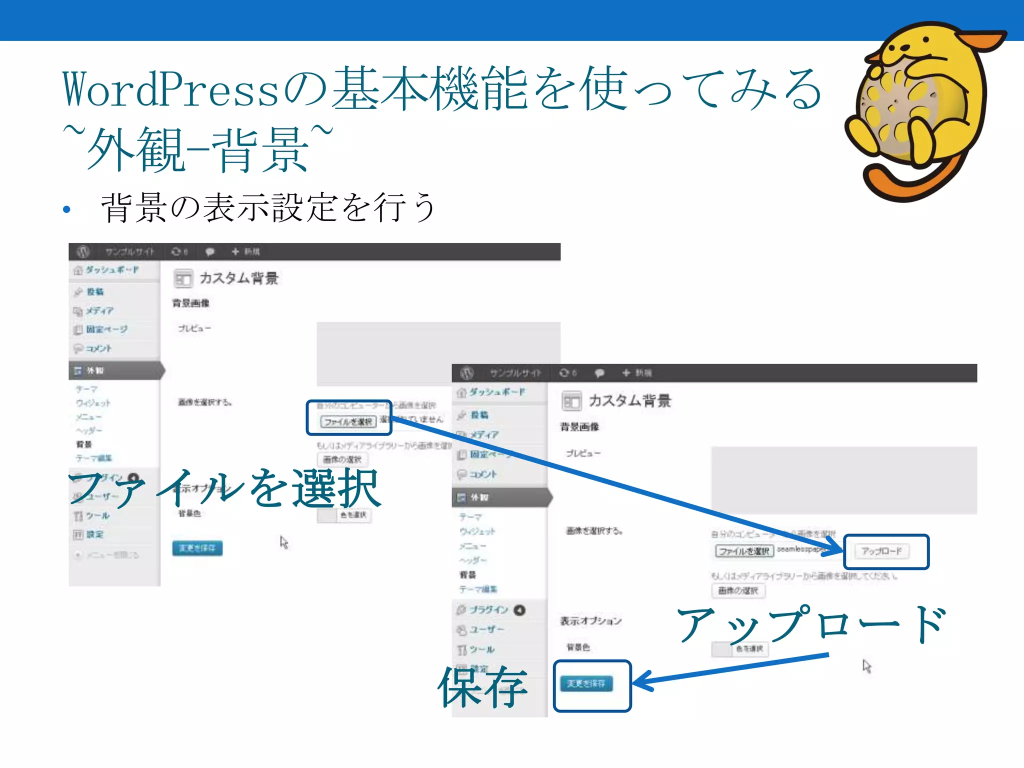 WordPressの基本機能を使ってみる
~外観-背景~
• 背景の表示設定を行う




ファイルを選択


                アップロード
           保存
 