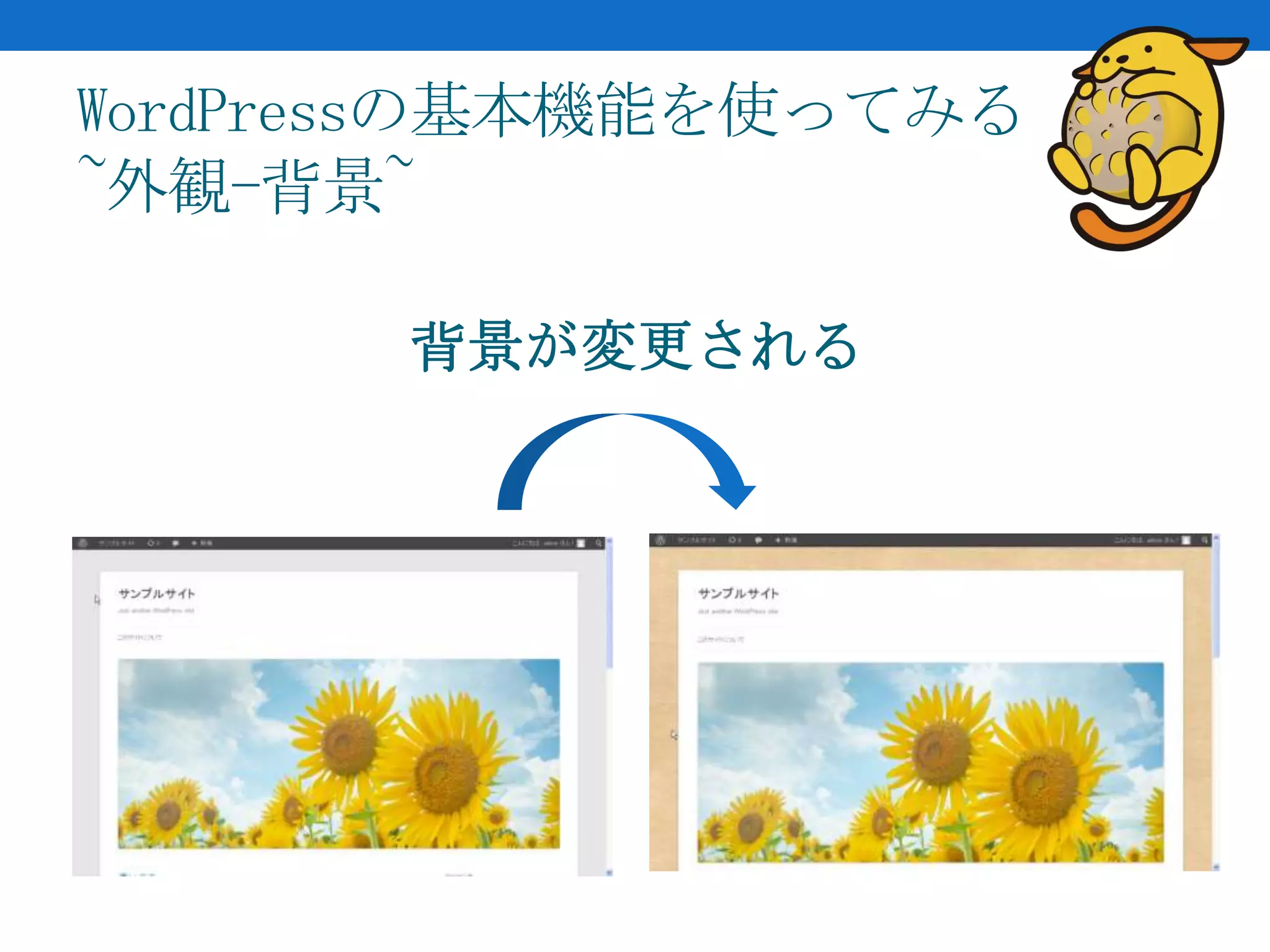 WordPressの基本機能を使ってみる
~外観-背景~

       背景が変更される
 