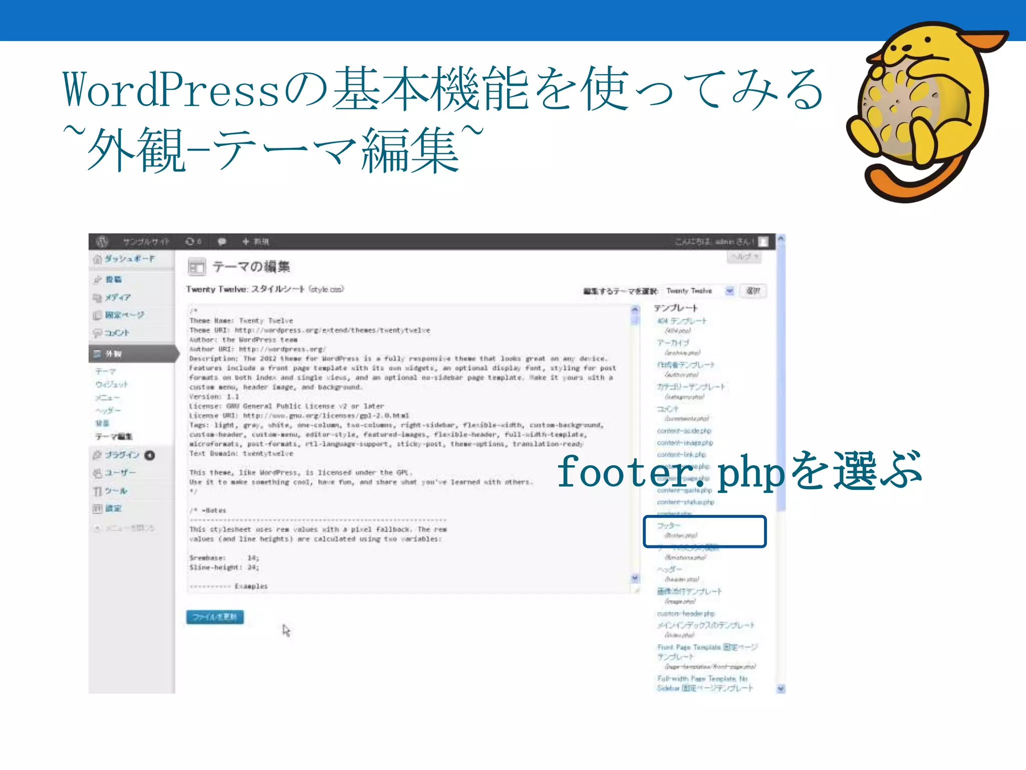 WordPressの基本機能を使ってみる
~外観-テーマ編集~




            footer.phpを選ぶ
 