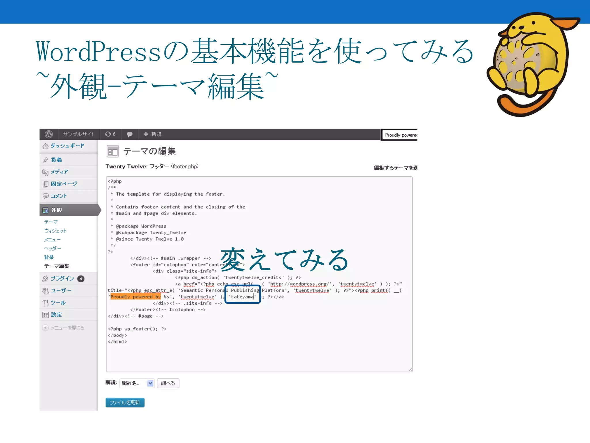 WordPressの基本機能を使ってみる
~外観-テーマ編集~




        変えてみる
 