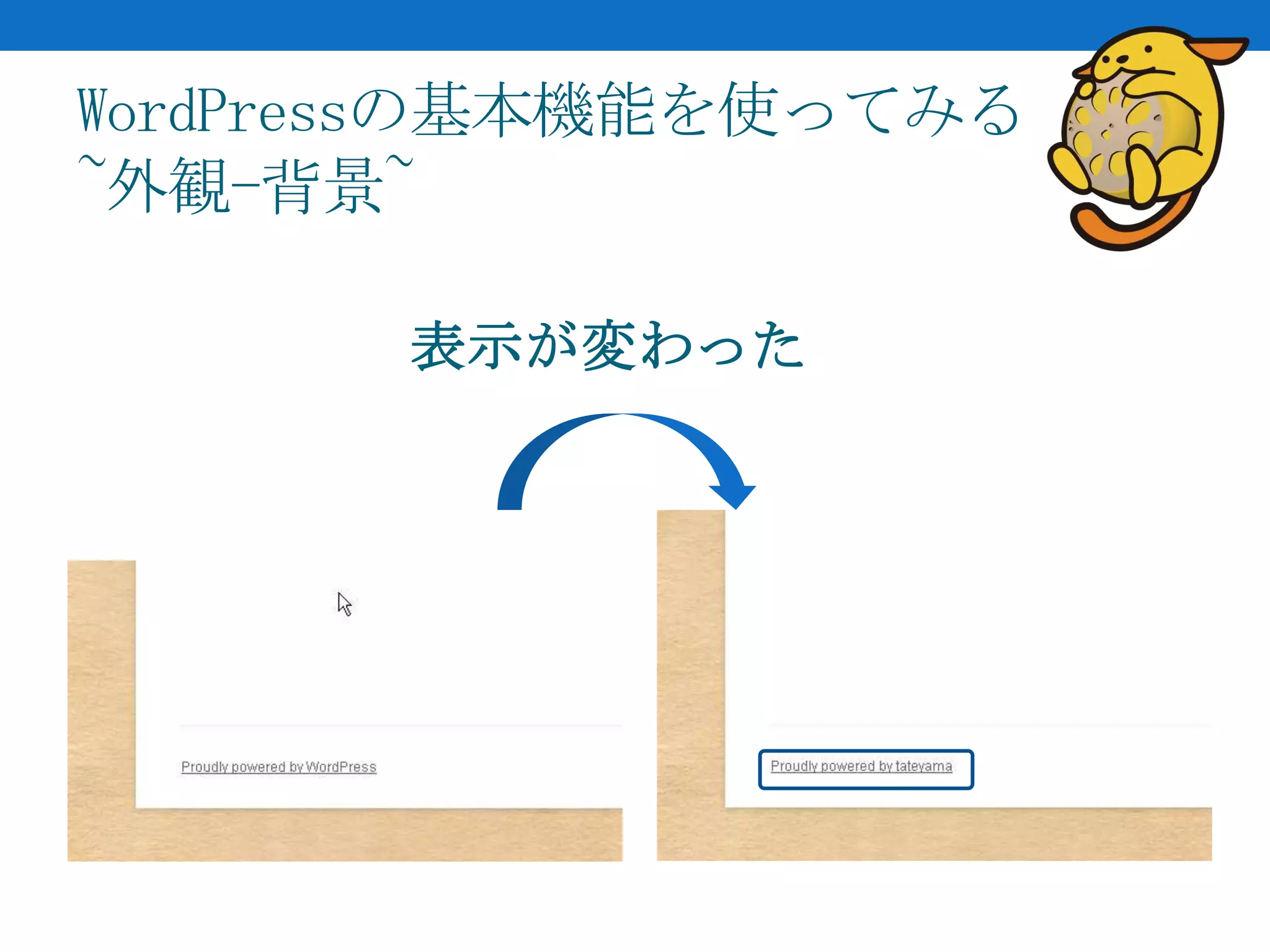 WordPressの基本機能を使ってみる
~外観-背景~

       表示が変わった
 