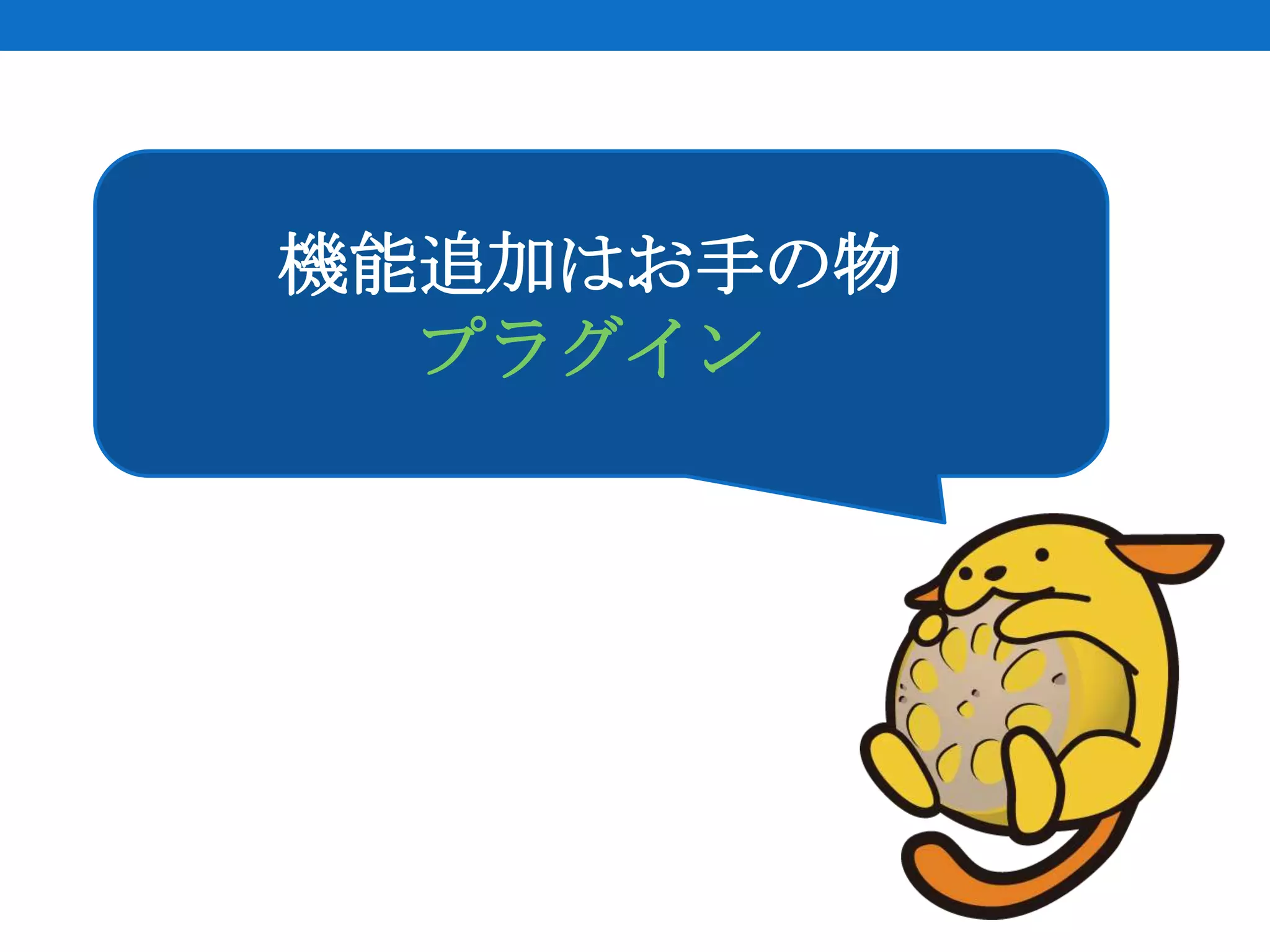 機能追加はお手の物
  プラグイン
 