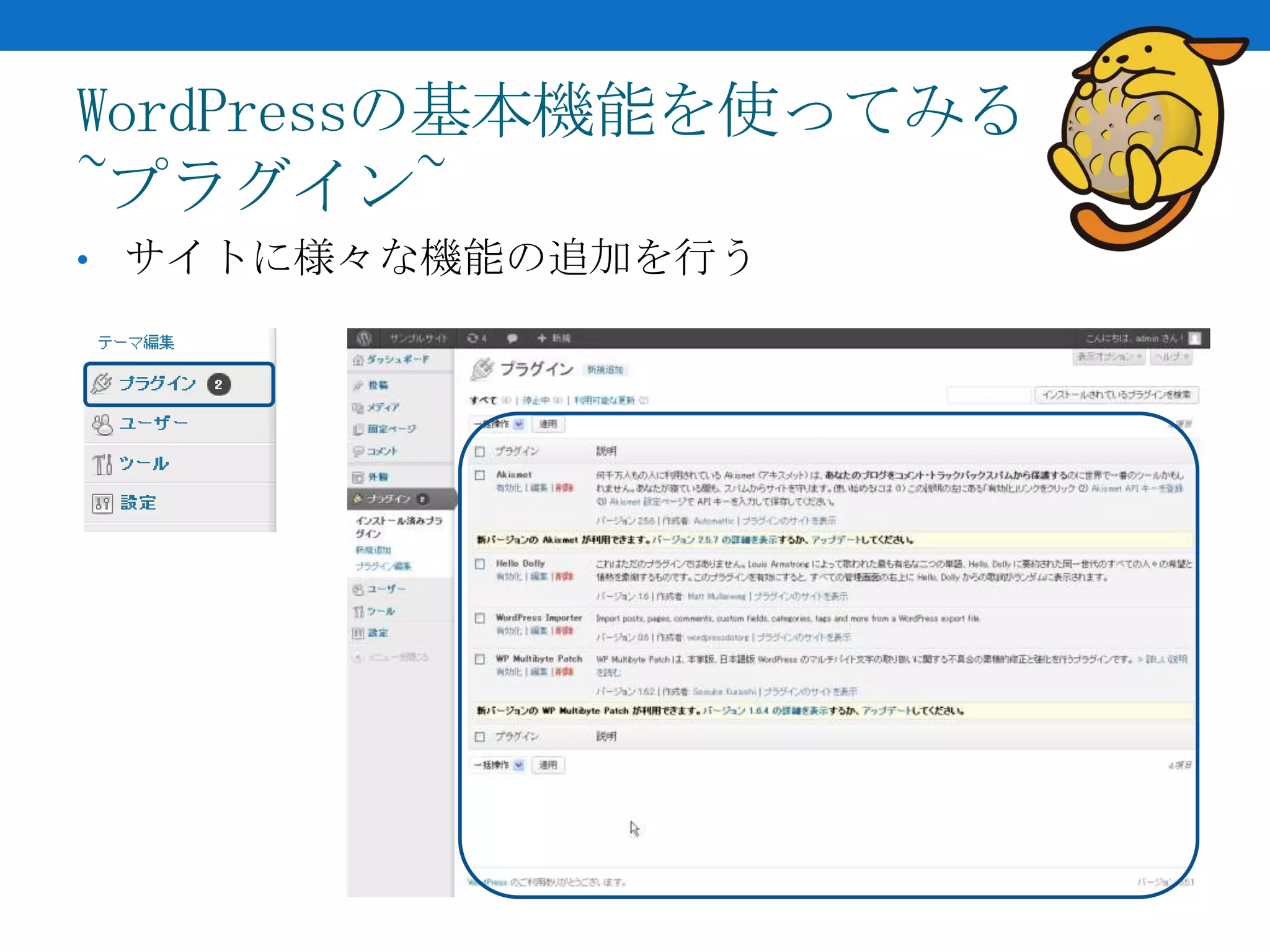 WordPressの基本機能を使ってみる
~プラグイン~
• サイトに様々な機能の追加を行う
 