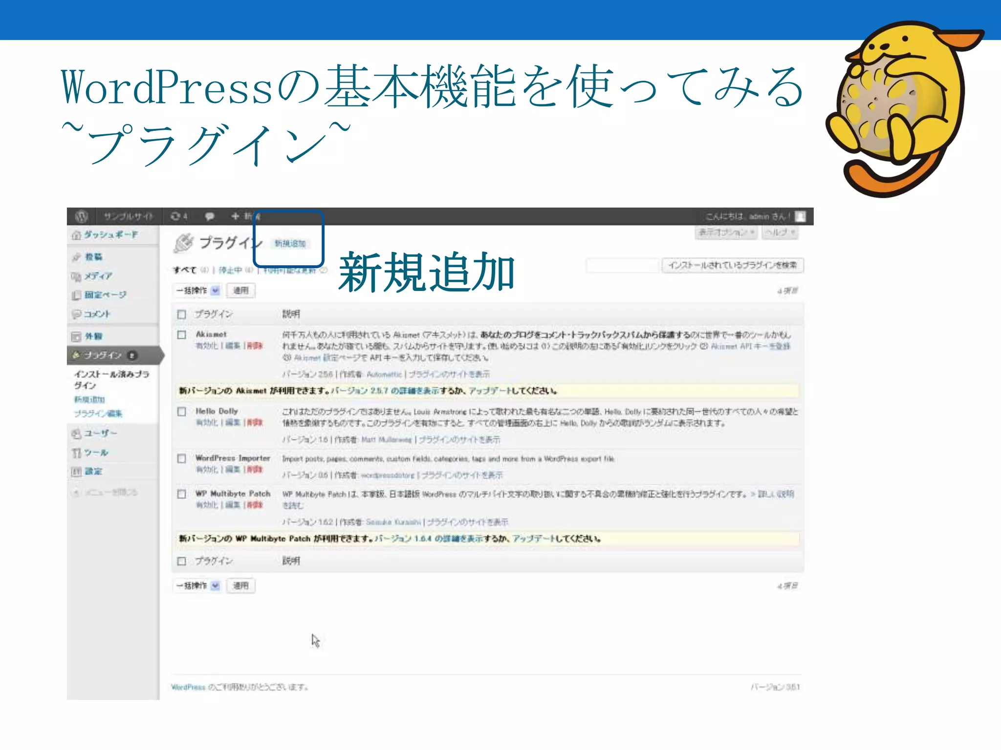 WordPressの基本機能を使ってみる
~プラグイン~

       新規追加
 