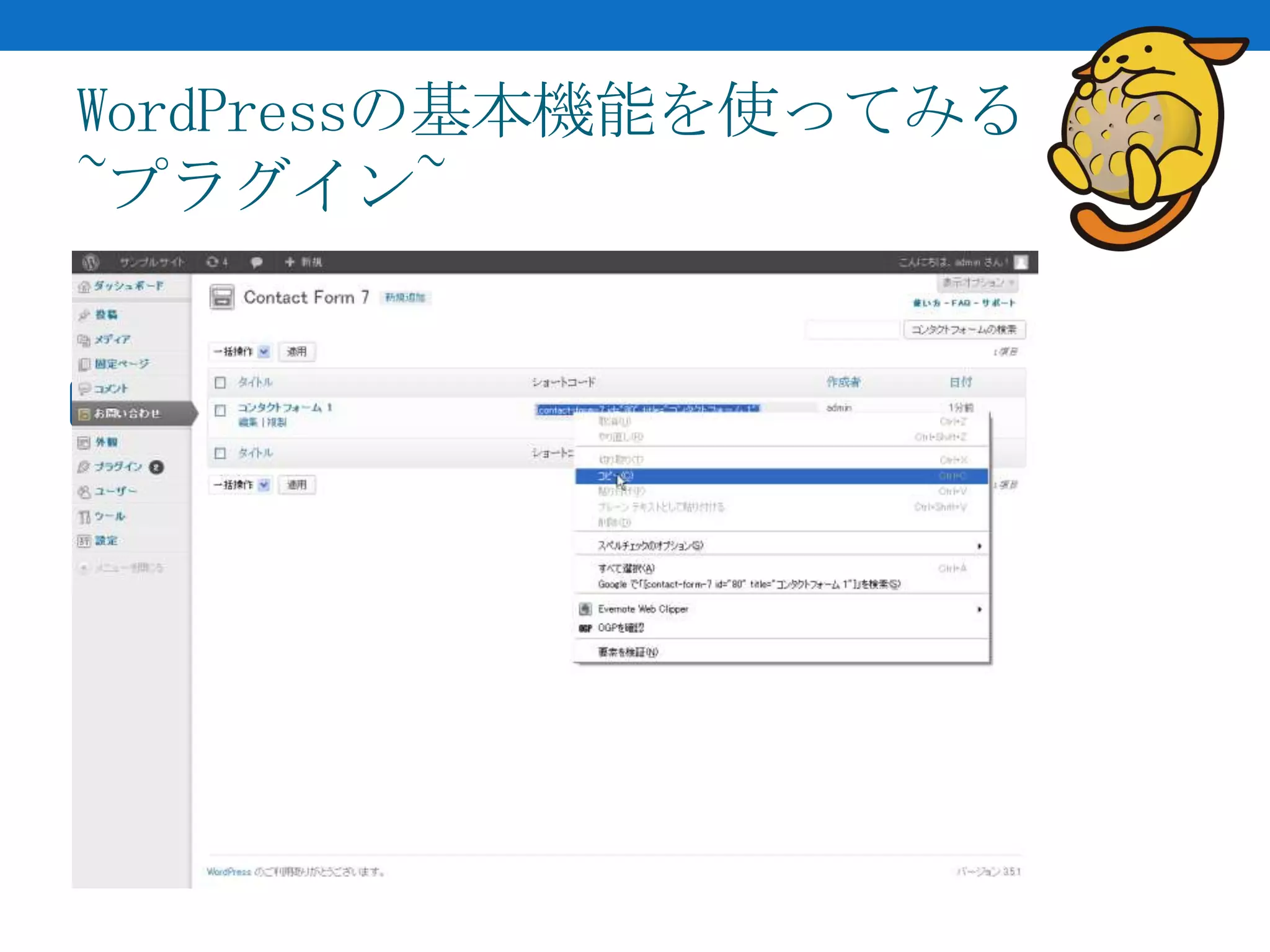 WordPressの基本機能を使ってみる
~プラグイン~
 