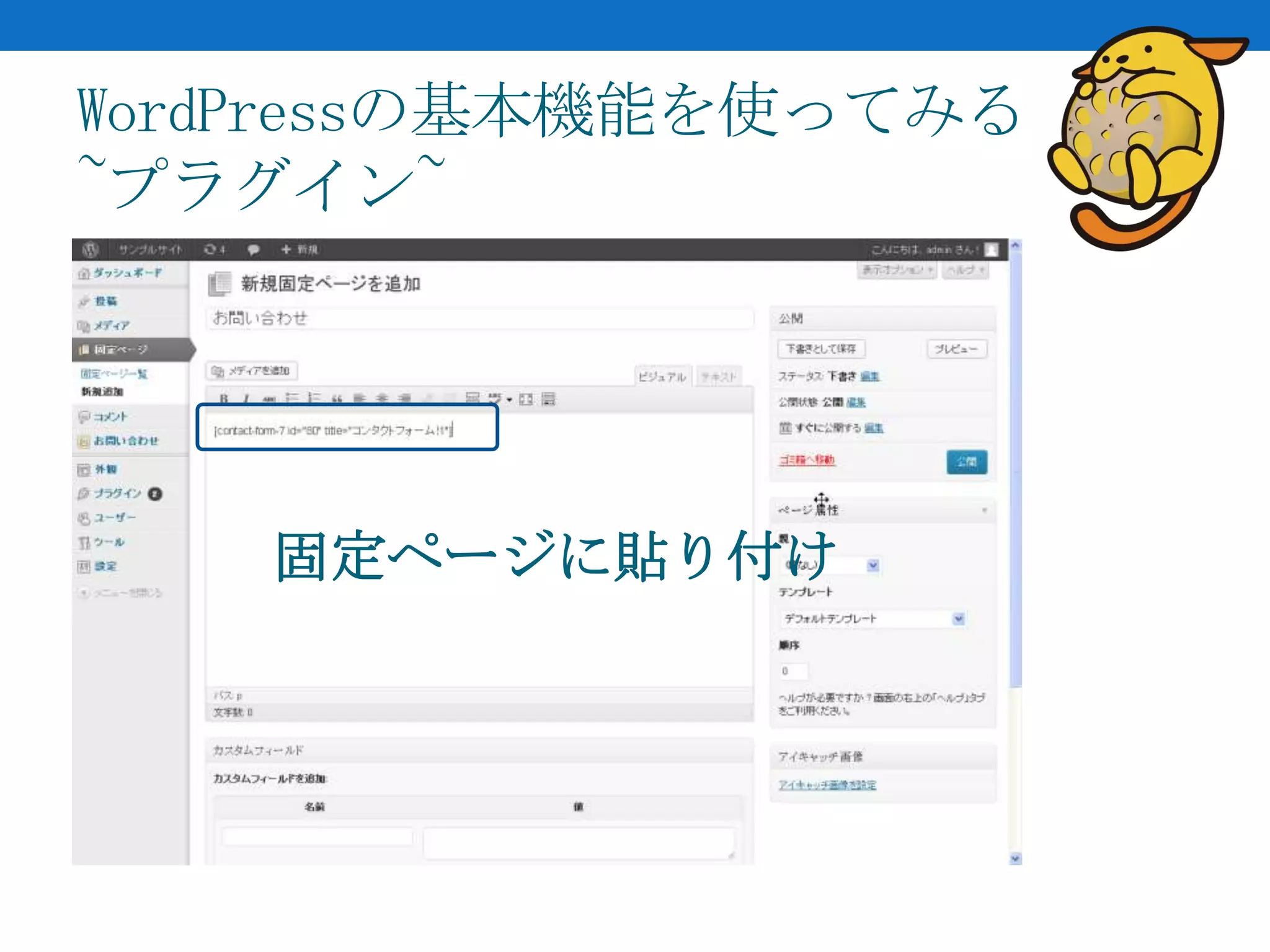 WordPressの基本機能を使ってみる
~プラグイン~




    固定ページに貼り付け
 