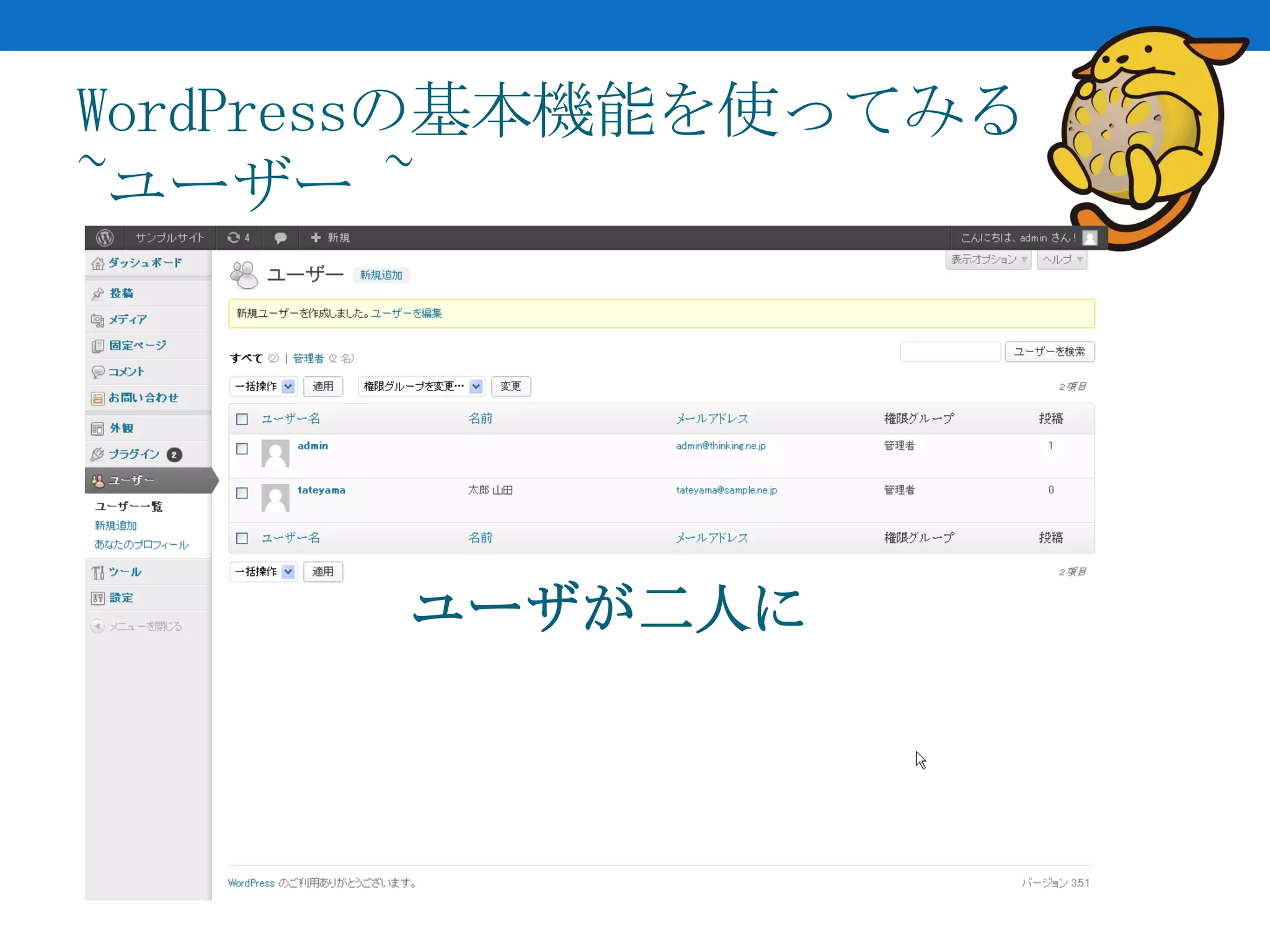 WordPressの基本機能を使ってみる
~ユーザー ~




       ユーザが二人に
 