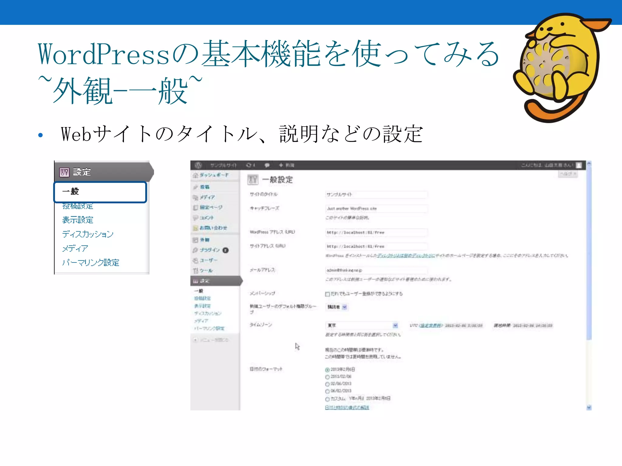 WordPressの基本機能を使ってみる
~外観-一般~
• Webサイトのタイトル、説明などの設定
 