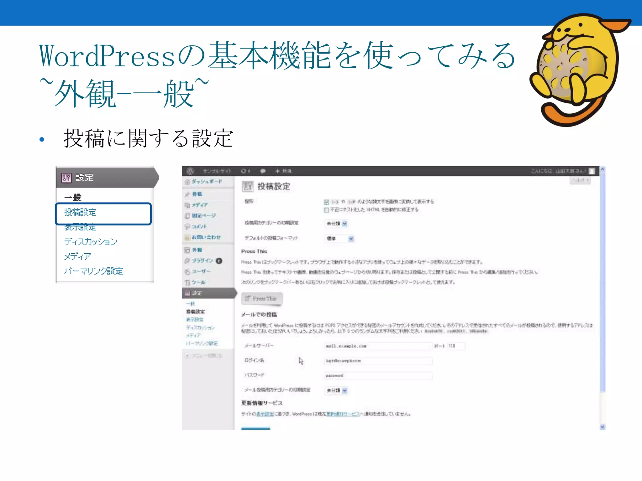 WordPressの基本機能を使ってみる
~外観-一般~
• 投稿に関する設定
 