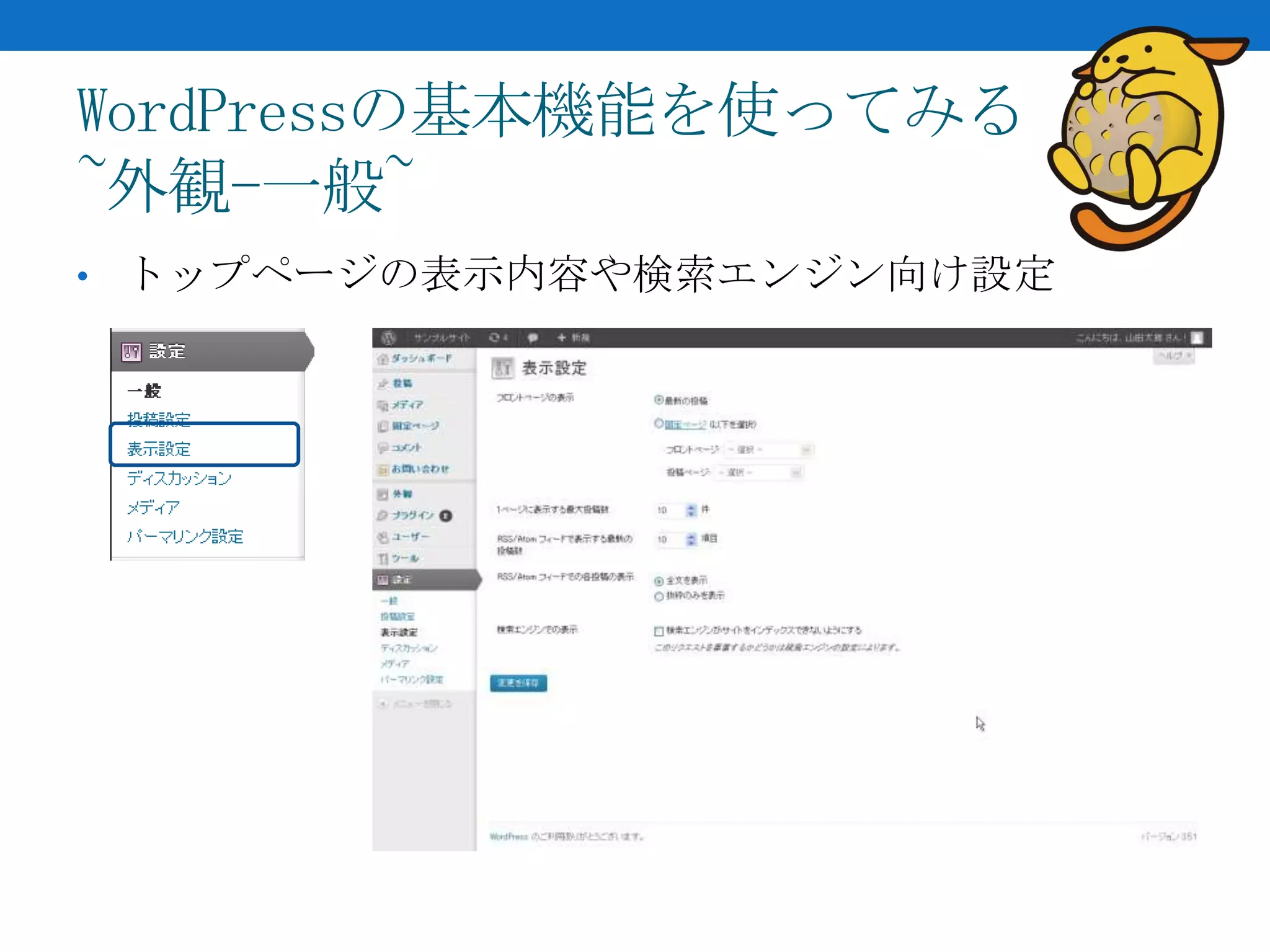 WordPressの基本機能を使ってみる
~外観-一般~
• トップページの表示内容や検索エンジン向け設定
 