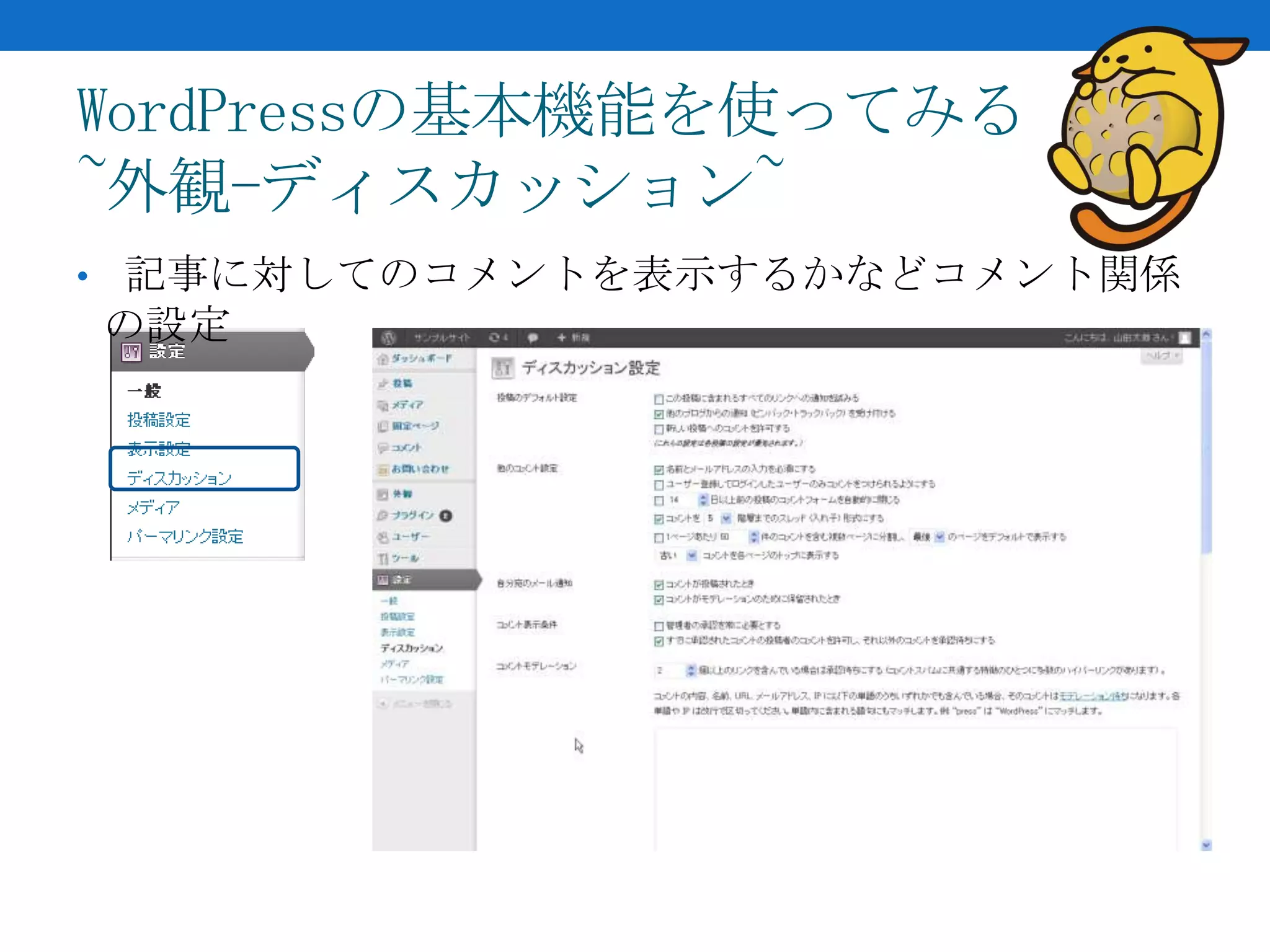 WordPressの基本機能を使ってみる
~外観-ディスカッション~
• 記事に対してのコメントを表示するかなどコメント関係
の設定
 