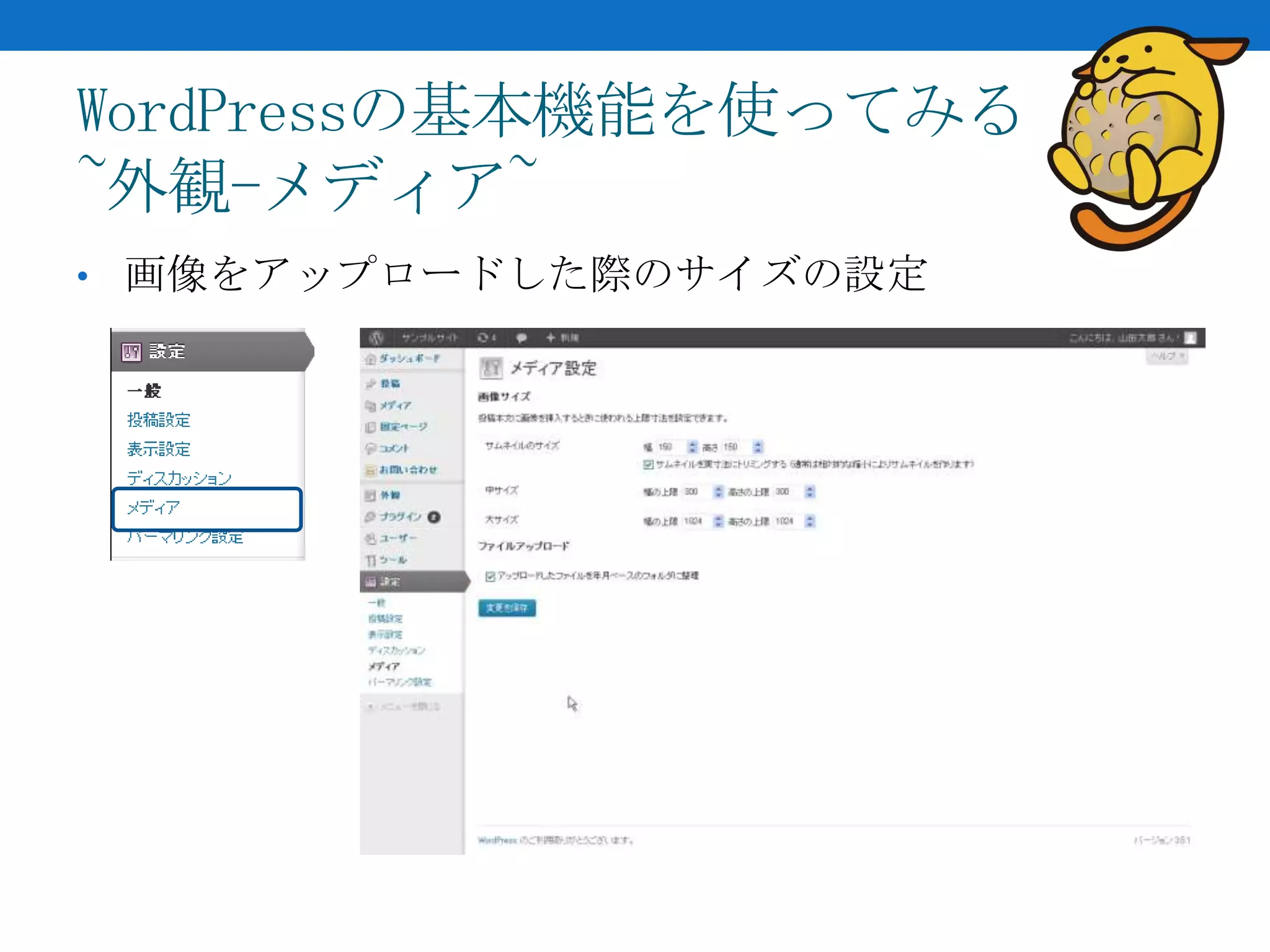 WordPressの基本機能を使ってみる
~外観-メディア~
• 画像をアップロードした際のサイズの設定
 