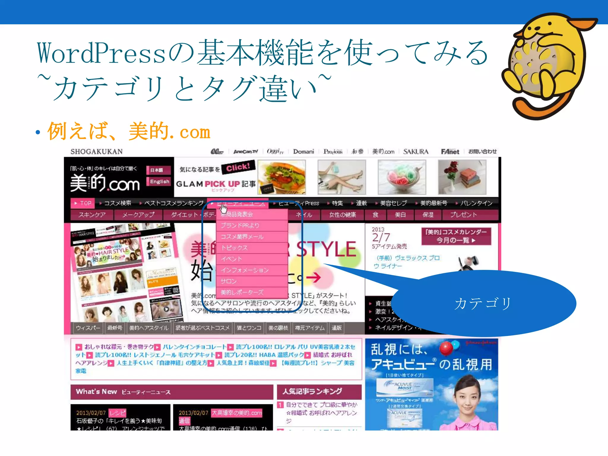 WordPressの基本機能を使ってみる
~カテゴリとタグ違い~
• 例えば、美的.com




                  カテゴリ
 