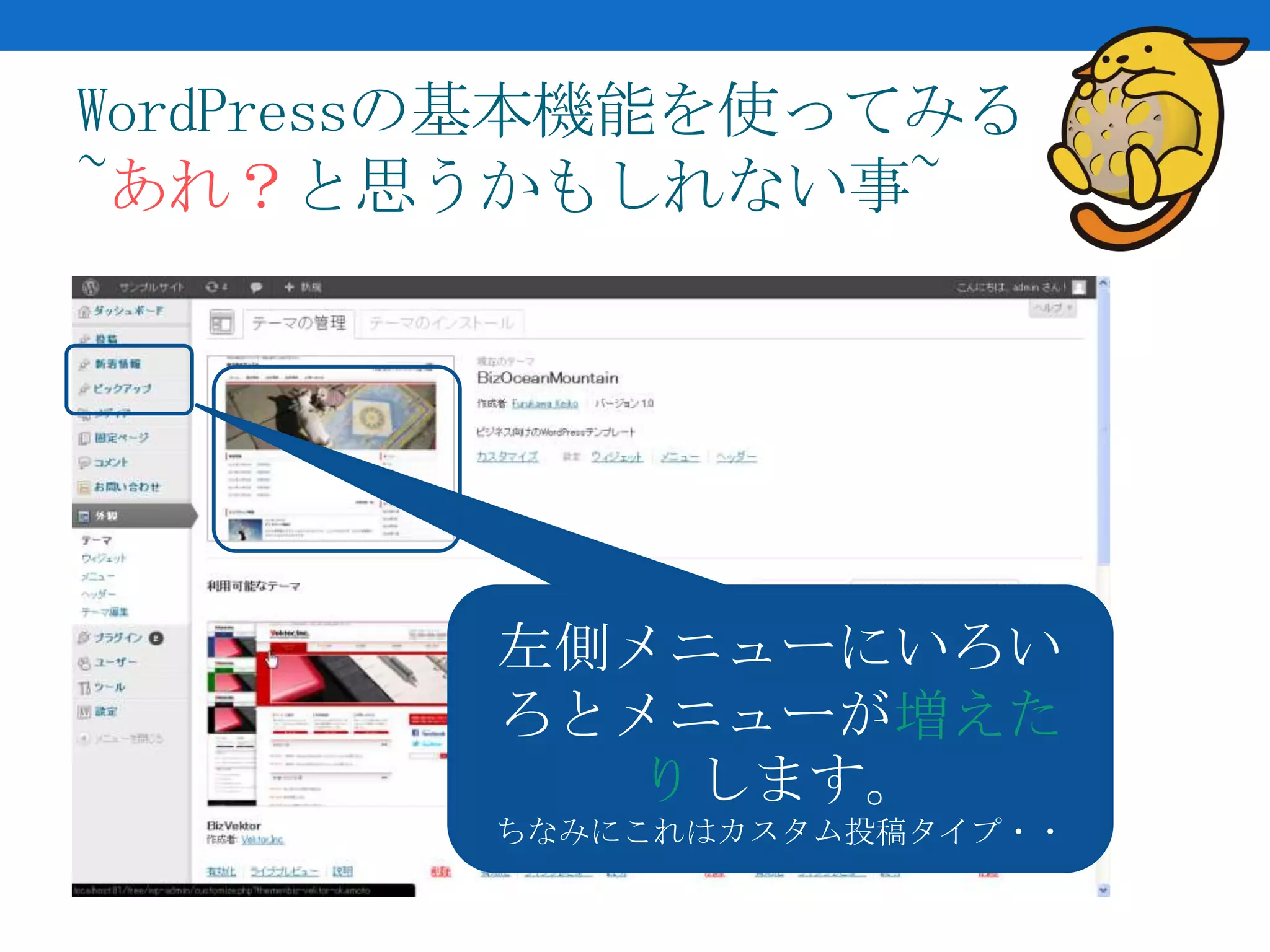 WordPressの基本機能を使ってみる
~あれ？と思うかもしれない事~




        左側メニューにいろい
        ろとメニューが増えた
          りします。
        ちなみにこれはカスタム投稿タイプ・・
 