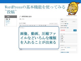 WordPressの基本機能を使ってみる
~投稿~




     画像、動画、圧縮ファ
     イルなどいろんな種類
     を入れることが出来る
 