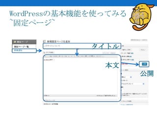WordPressの基本機能を使ってみる
~固定ページ~

             タイトル

                本文
                       公開
 