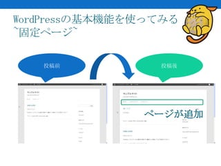 WordPressの基本機能を使ってみる
~固定ページ~

   投稿前           投稿後




               ページが追加
 