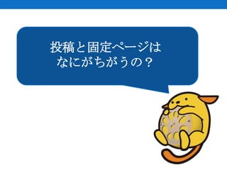 投稿と固定ページは
なにがちがうの？
 