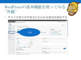 WordPressの基本機能を使ってみる
~外観~
• サイトの見た目や表示にかかわる部分を設定する




        外観
 