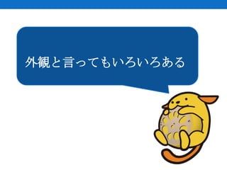 外観と言ってもいろいろある
 