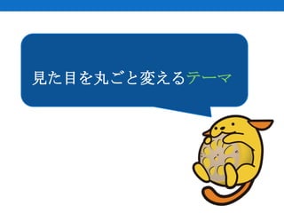 見た目を丸ごと変えるテーマ
 