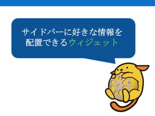 サイドバーに好きな情報を
配置できるウィジェット
 
