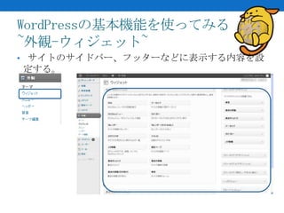 WordPressの基本機能を使ってみる
~外観-ウィジェット~
• サイトのサイドバー、フッターなどに表示する内容を設
定する。
 