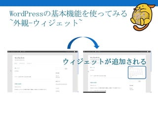 WordPressの基本機能を使ってみる
~外観-ウィジェット~



        ウィジェットが追加される
 