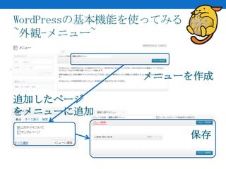 WordPressの基本機能を使ってみる
~外観-メニュー~


               メニューを作成

追加したページ
をメニューに追加

                       保存
 