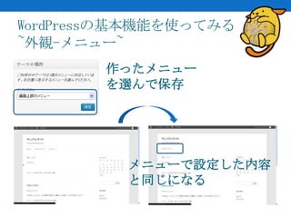 WordPressの基本機能を使ってみる
~外観-メニュー~
        作ったメニュー
        を選んで保存




          メニューで設定した内容
          と同じになる
 