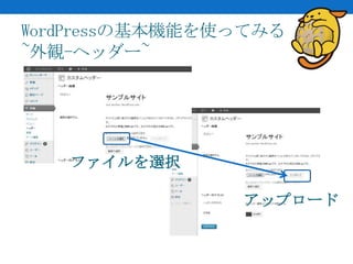 WordPressの基本機能を使ってみる
~外観-ヘッダー~




   ファイルを選択

                アップロード
 