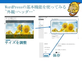WordPressの基本機能を使ってみる
~外観-ヘッダー~




サイズを調整


               保存
 