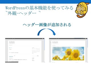 WordPressの基本機能を使ってみる
~外観-ヘッダー ~

     ヘッダー画像が追加される
 