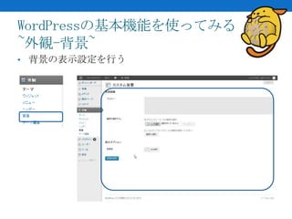 WordPressの基本機能を使ってみる
~外観-背景~
• 背景の表示設定を行う
 