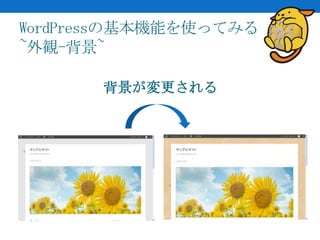 WordPressの基本機能を使ってみる
~外観-背景~

       背景が変更される
 