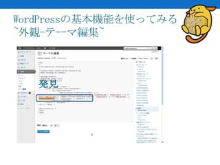 WordPressの基本機能を使ってみる
~外観-テーマ編集~



   発見
 